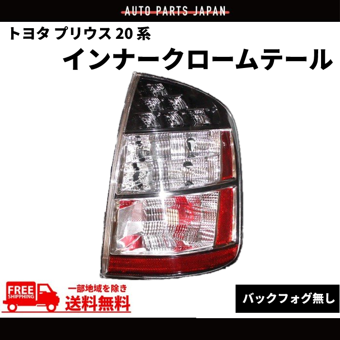 トヨタ プリウス NHW20 前期 後期 インナークロームメッキ テールランプ 右 US仕様 純正タイプ リフレクター付 バックフォグ未対応_画像1