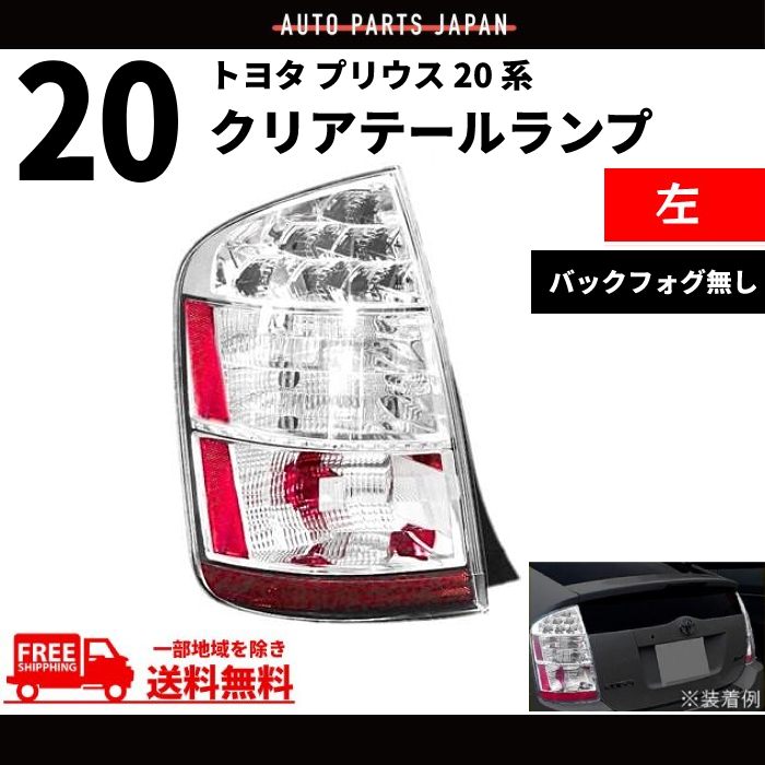 トヨタ プリウス 20 系 NHW20 LED クリア テールランプ 左 03-09y US仕様 前期 後期 PRIUS バックフォグ無 サイドリフレクター付 送料無料_画像1