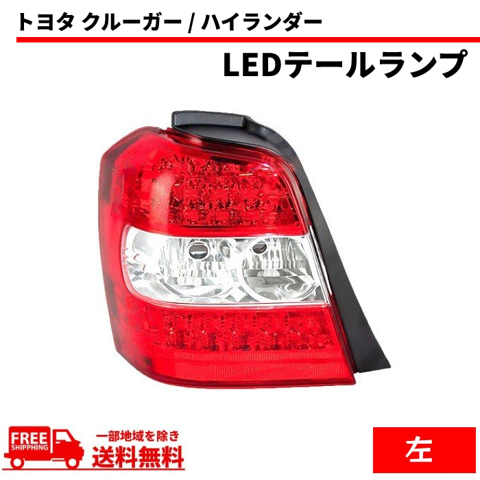 トヨタ クルーガー ハイブリッド U20 テールランプ ACU20 ACU25 MCU20 MCU25 MHU28 ハイランダー リア LED 左 テール 送料無料_画像1