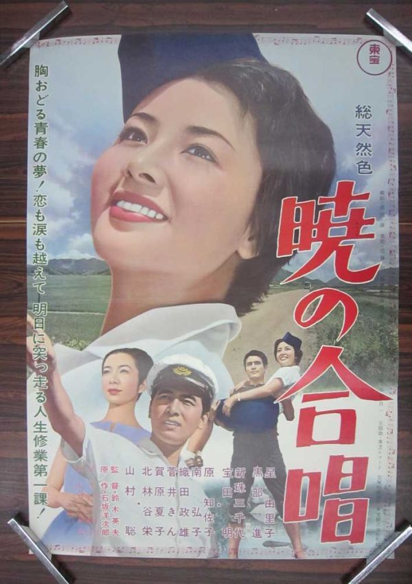 □暁の合唱 映画ポスター B2サイズ 星由里子 宝田明 1963年□ grupofey