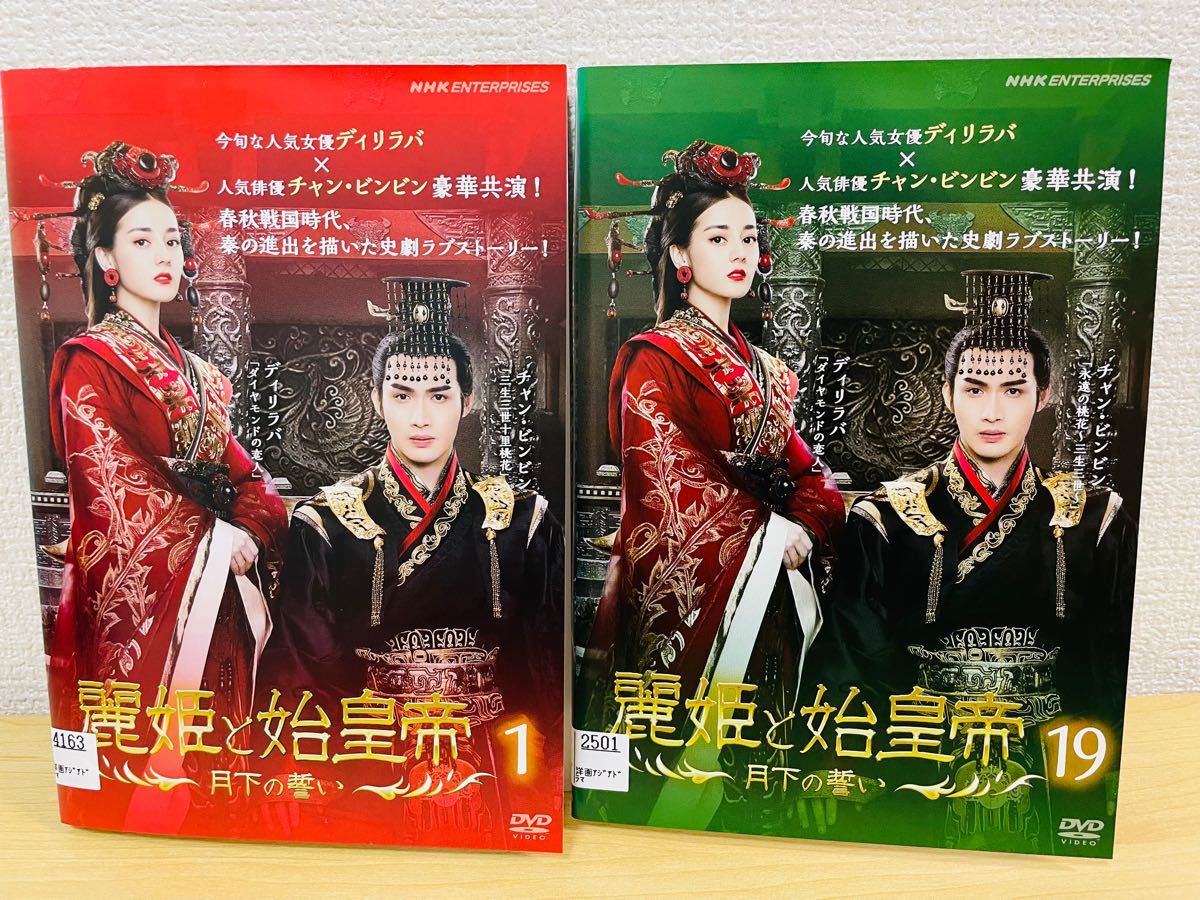 麗姫と始皇帝～月下の誓い～  DVD全24巻セット DVDレンタルアップ品