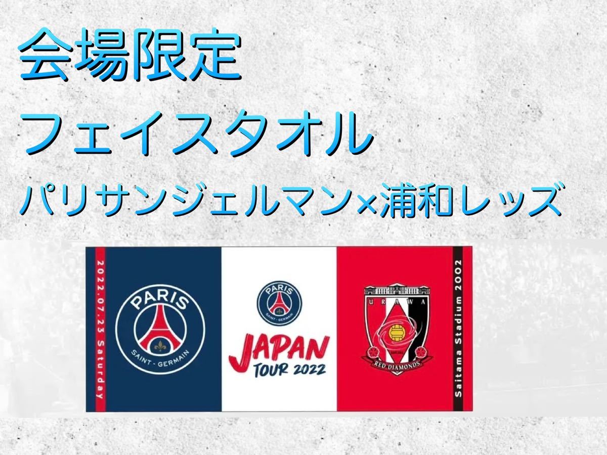 未使用　会場限定　フェイスタオル　パリ・サンジェルマン×浦和レッズ PSG ジャパンツアー2022 メッシ　ネイマール 記念　コレクション_画像1