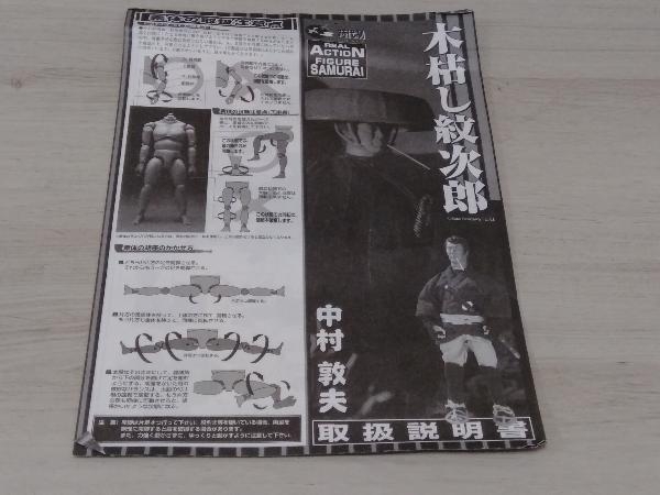 時代劇侍シリーズ「木枯し紋次郎」中村敦夫 時代劇侍シリーズ「木枯し紋次郎」中村敦夫