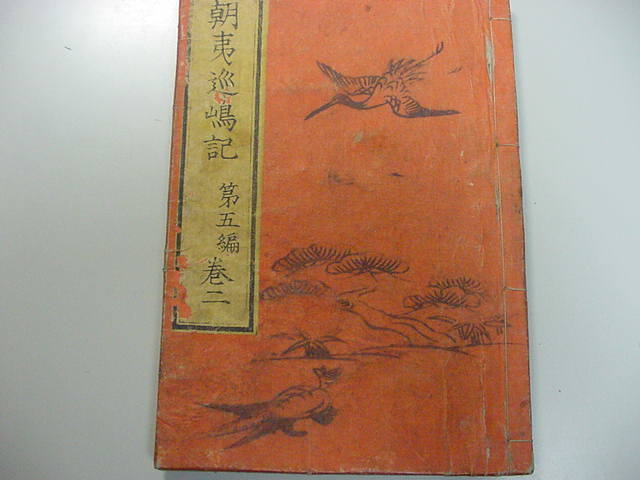 ■江戸元版です！瀧澤馬琴の長編小説『朝夷巡島記 全5冊揃』北条義時大江広元歌川豊広多数絵入り絵本和本古文書浮世絵木版中国唐本古書■_画像6