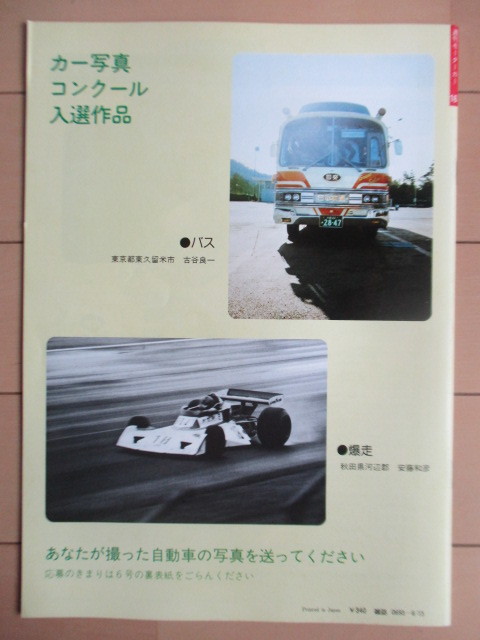 週刊 MOTORCAR モーターカー 世界自動車大百科 1978年6月15日号 第16号 /シャバラル/チェッカー/シェナール＆ウォルカー/トラック_画像2