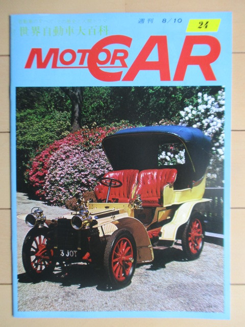 週刊 MOTORCAR モーターカー 世界自動車大百科 1978年8月10日号 第24号 /ド ディートリッシュ/ド ディオン/ドラージュ/カールソン_画像1