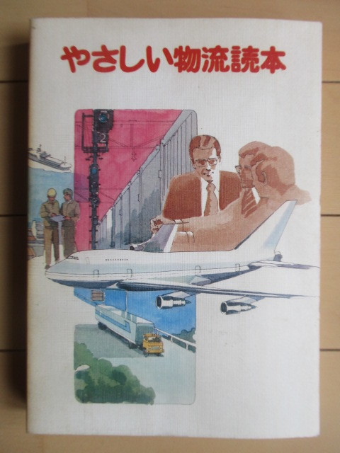 「やさしい物流読本」　日本通運　1977年_画像1