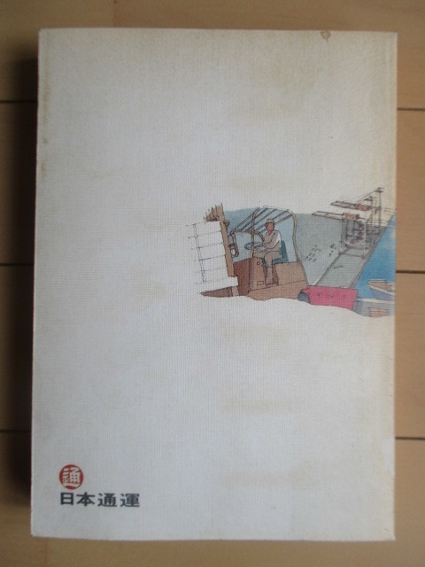 「やさしい物流読本」　日本通運　1977年_画像2