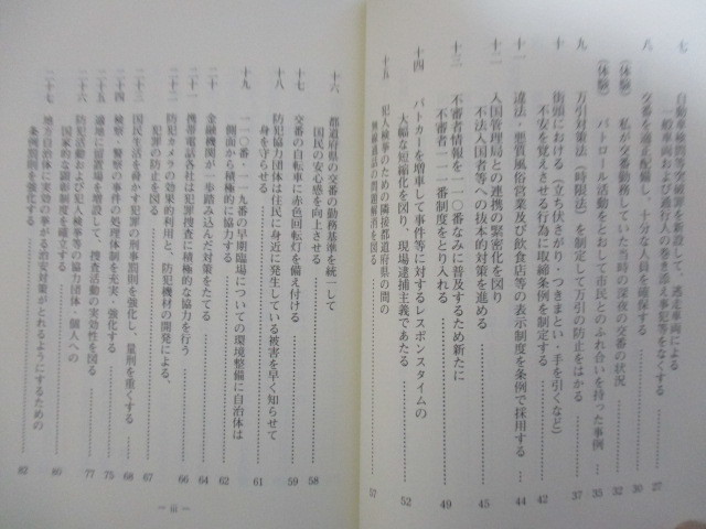 「治安回復　政治家と国民への39の提言」　古山昌雄　2004年　謹呈本　/警察/警視庁_画像7