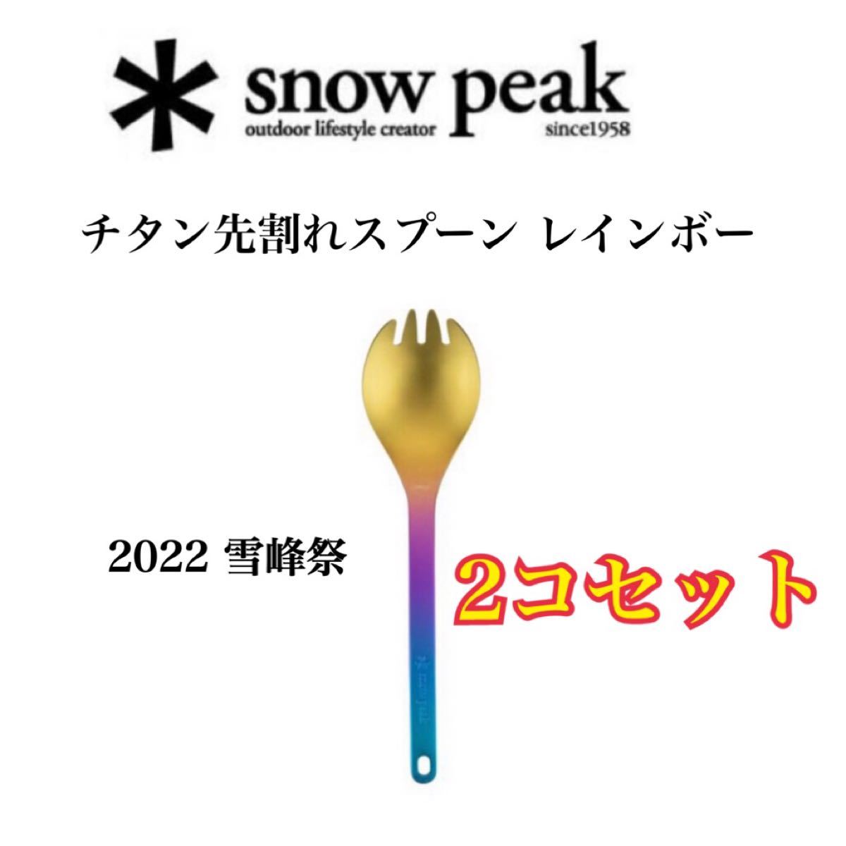 スノーピーク　　チタン先割れスプーン レインボー　2コセット　2022 雪峰祭