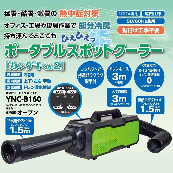 スポットクーラー 日動工業 YNC-B160 ポータブル カンゲキくん2 設置工事不要 100V 小型 熱中症対策_画像2