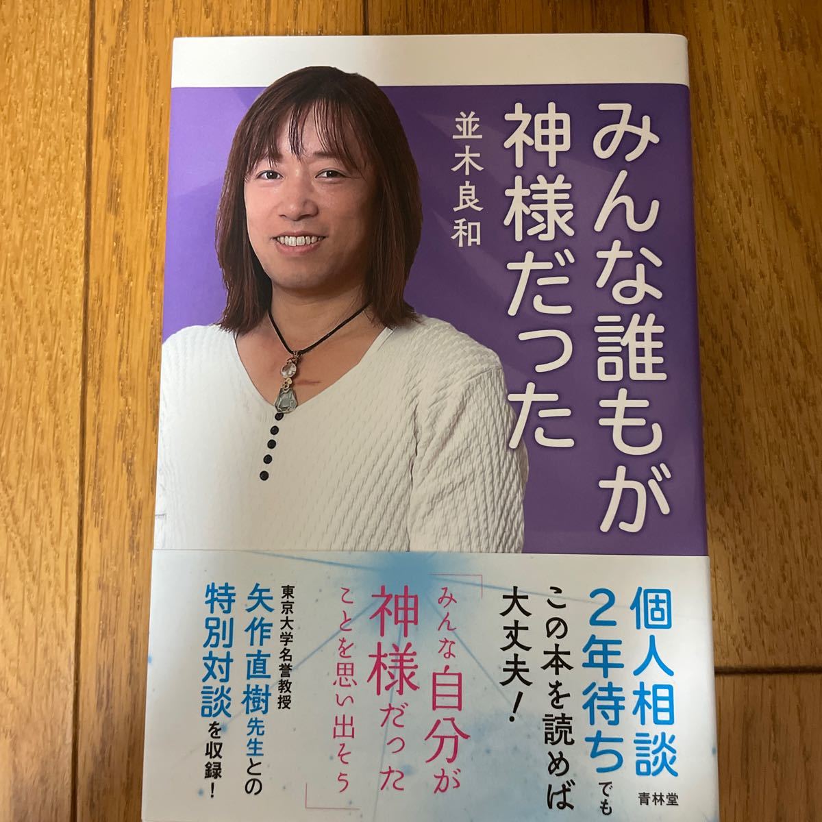 みんな誰もが神様だった 並木良和/著