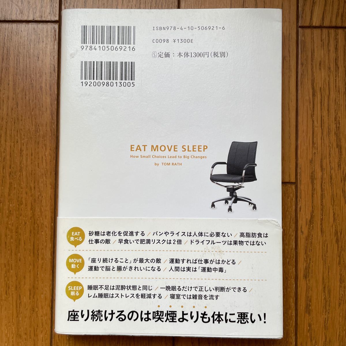 座らない！　成果を出し続ける人の健康習慣 トム・ラス／著　牧野洋／訳