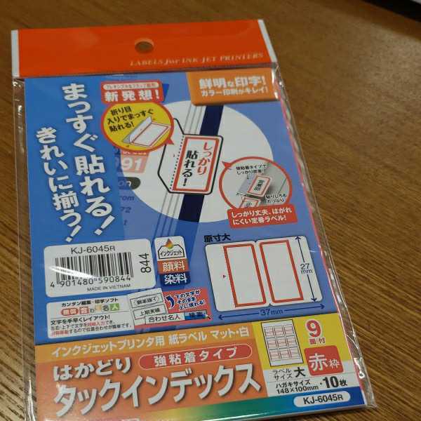 コクヨ/はかどりタックインデックス(強粘着) レベルサイズ大　9面付き　 赤のみ_画像4