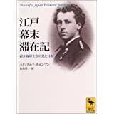 オーストリア外交官の明治維新―世界周遊記 日本篇_画像1