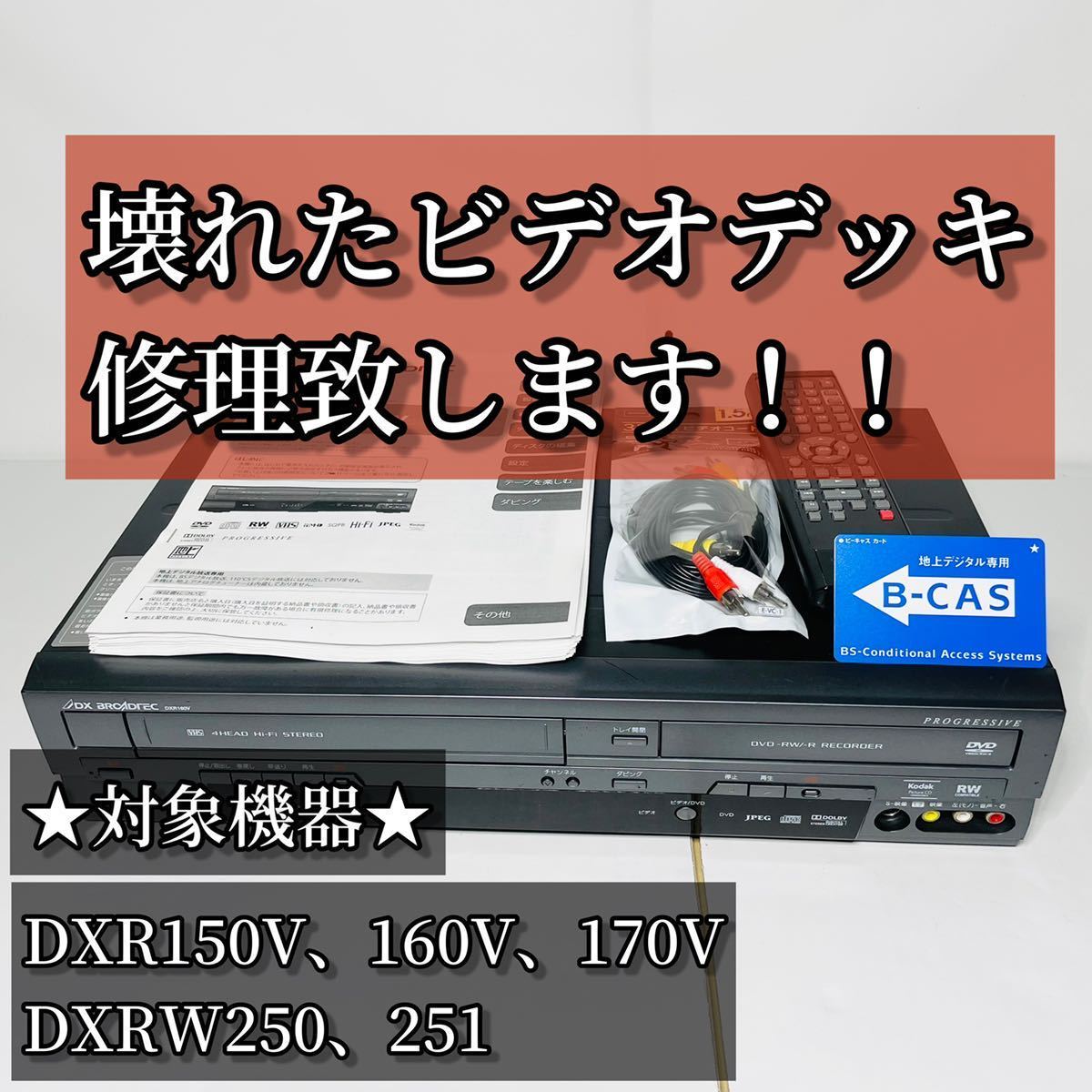 Yahoo!オークション - 壊れたビデオデッキ修理致します 修理専用 Yahoo!オークション - 壊れたビデオデッキ修理致します 修理専用