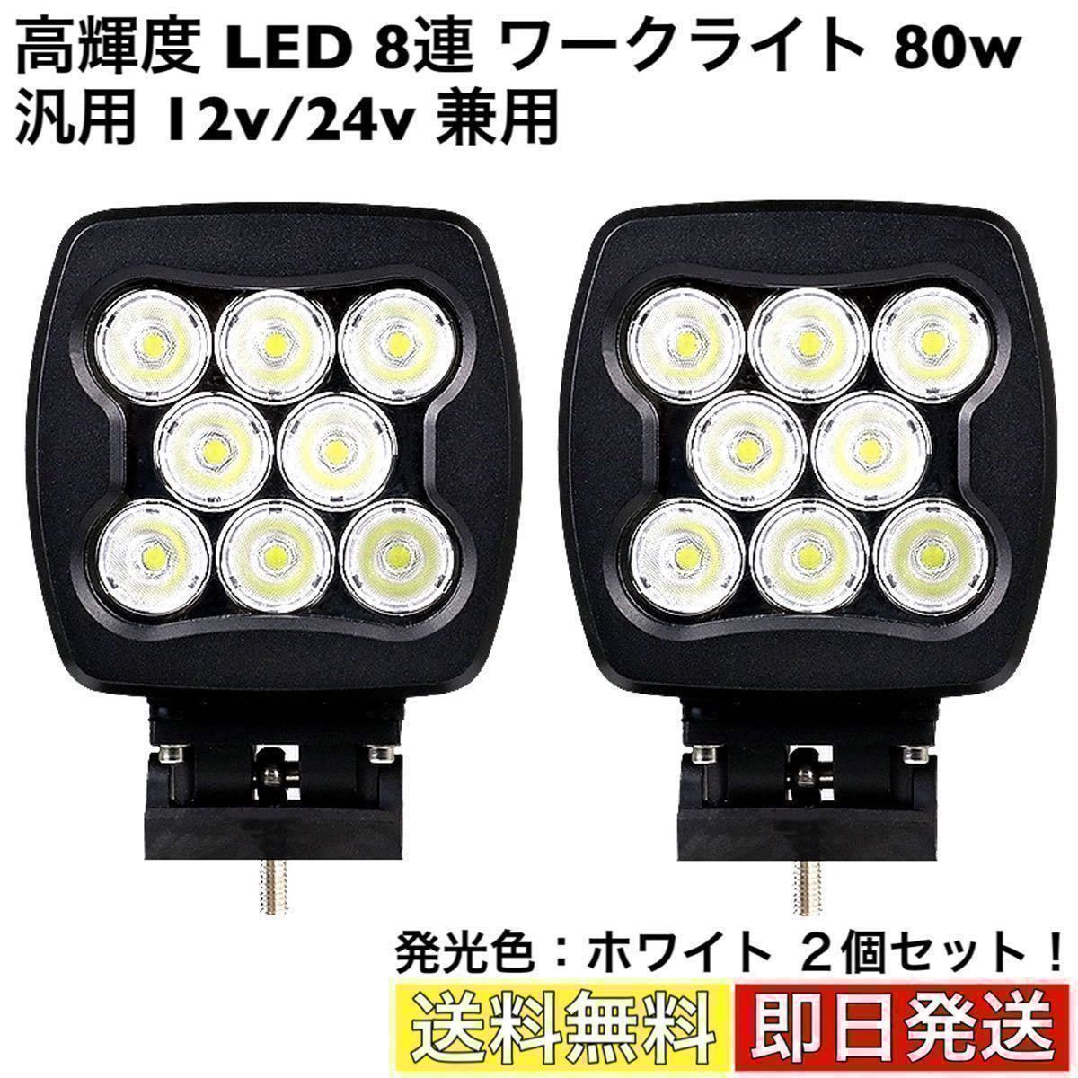 led ワークライト 作業灯 12V 24V 120Ｗ 投光器 白 ホワイト