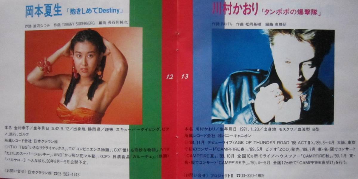 　非売品■Hello　Artist　Music　Day　’９０　DJ　SPECIAL　CD　国内盤CD　岡本夏生・川村かおり・千堂あきほ・永田真代・寺尾友美他_画像10