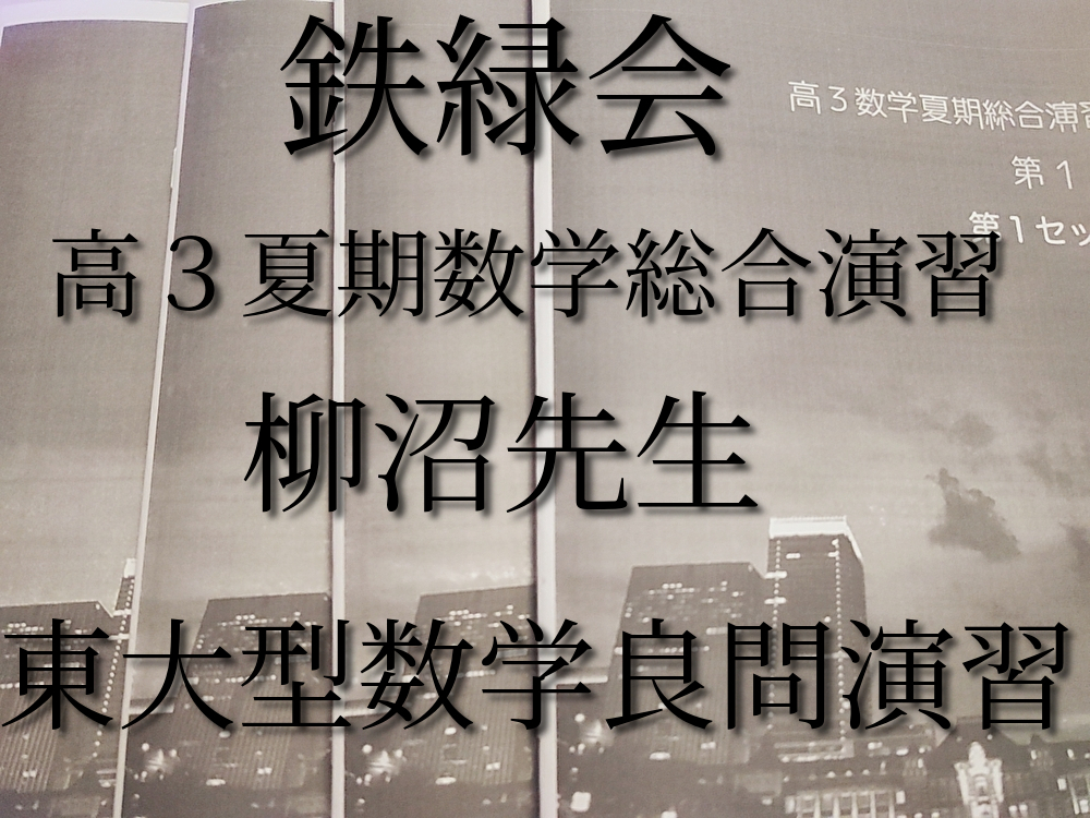 愛用 鉄緑会の高3理系数学入試数学演習良問演習フルセット 駿台 河合塾