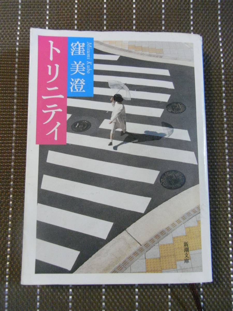 ◆トリニティ (新潮文庫) 　窪 美澄【送料無料】◆