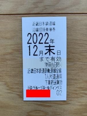 近鉄株主優待乗車券（2022年12月末日まで有効）5枚まで_画像1