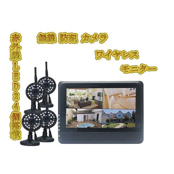 防犯カメラ ワイヤレス ７インチモニター付き /カメラ4台/ 家庭用 2.4GHz
