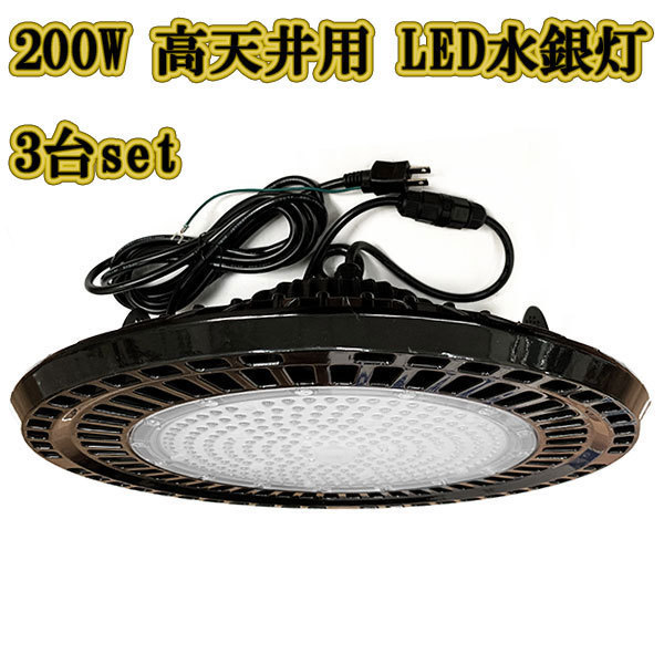 LED水銀灯 200w UFO 投光器 作業灯 ライト 防水 省エネ 3m配線 高天井用 32000LM 白色 3台_画像1