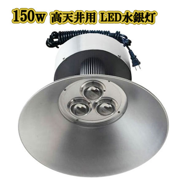 LED水銀灯 150w 省エネ 5m配線 高天井用 15000LM 白色