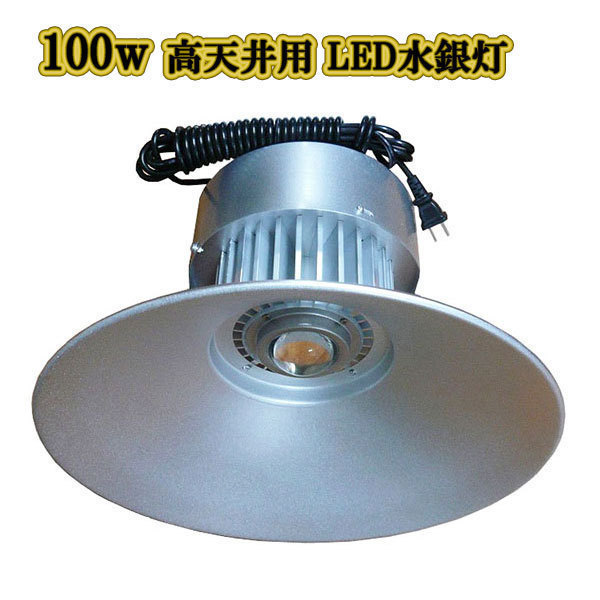 LED水銀灯 100w 省エネ 5m配線 高天井用 10000LM 白色 3台_画像1