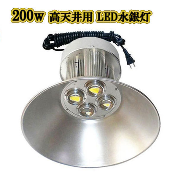 好評にて期間延長】 5m配線 省エネ 200w LED水銀灯 高天井用 2台 白色