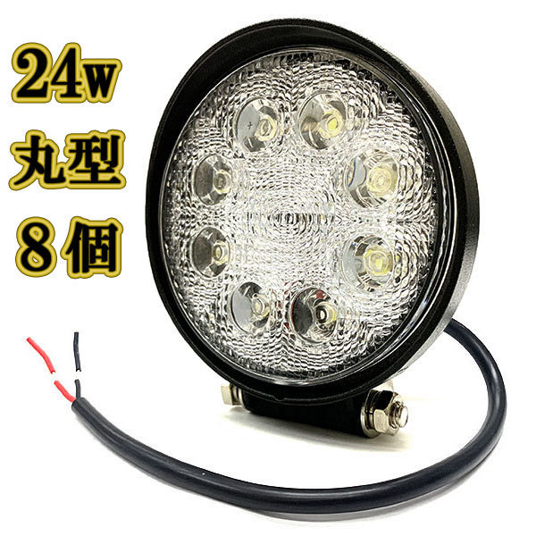 LED 作業灯 24w 広角 白色 丸型ワークライト スポットライト ライトバー 投光器 照明 白色 8台