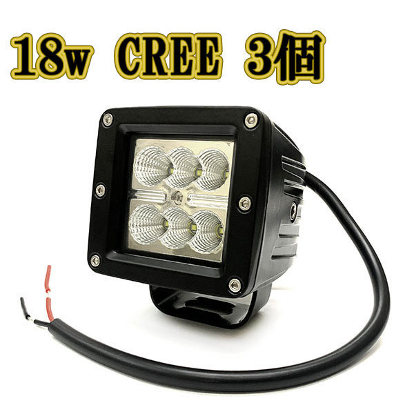 LED作業灯 18w 広角 白色 CREE ワークライト スポットライト ライトバー 投光器 照明 白色 3台_画像1