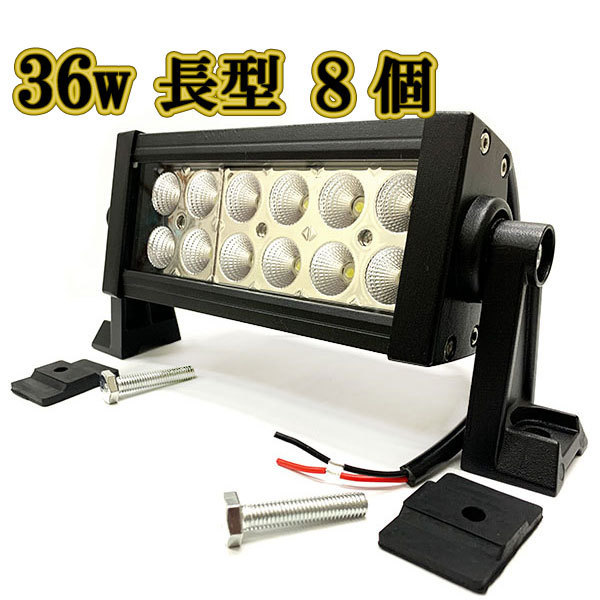 LED作業灯 36w 広角 白色 12v 24vワークライト スポットライト ライトバー 投光器 照明 白色 8台_画像1