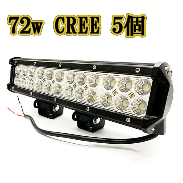 LED作業灯 72w 広角 白色 CREE ワークライト スポットライト ライトバー 投光器 照明 白色 5台