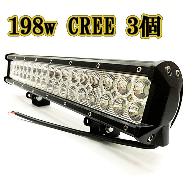 LED作業灯 198w 広角 白色 CREE ワークライト スポットライト ライトバー 投光器 照明 白色 3台