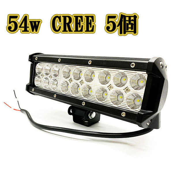 LED作業灯 54w 広角 白色 CREE ワークライト スポットライト ライトバー 投光器 照明 白色 5台