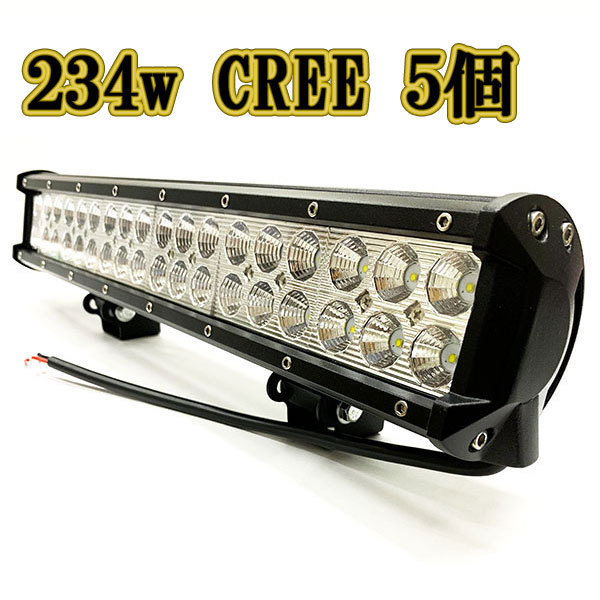LED作業灯 234w 広角 白色 CREE ワークライト スポットライト ライトバー 投光器 照明 白色 5台