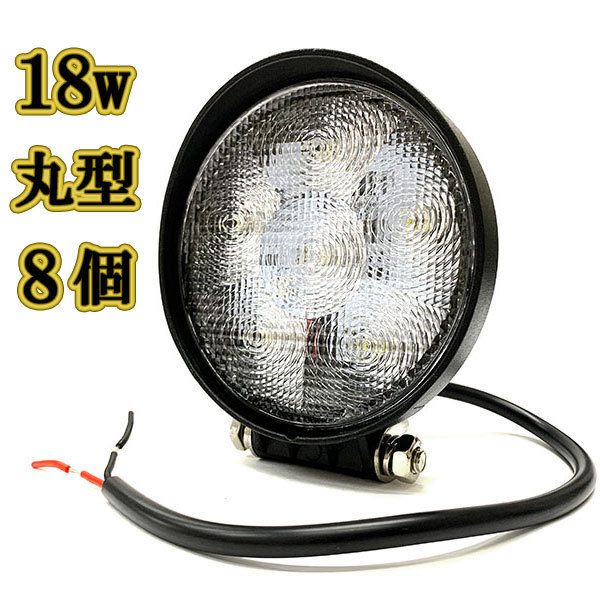 LED 作業灯 18w 広角 白色 丸型ワークライト スポットライト ライトバー 投光器 照明 白色 8台_画像1