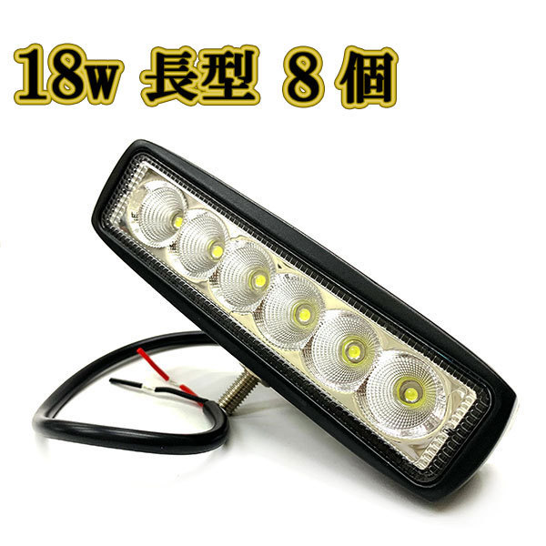 LED 作業灯 18w 広角 白色 長型ワークライト スポットライト ライトバー 投光器 照明 白色 8台