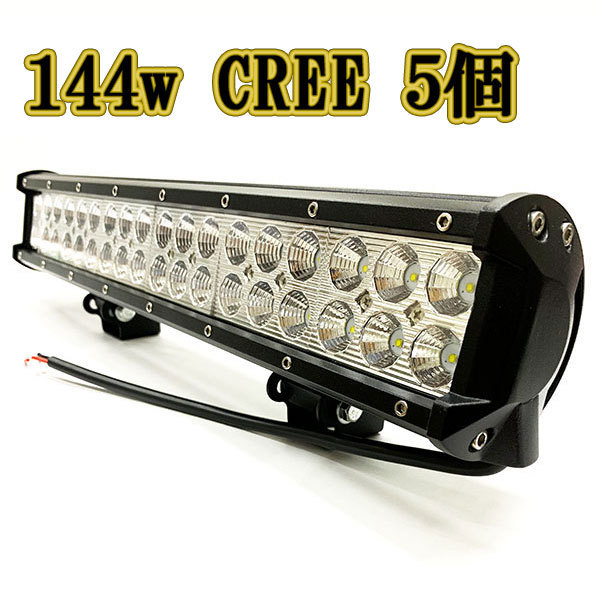 LED作業灯 144w 広角 白色 CREE ワークライト スポットライト ライトバー 投光器 照明 白色 5台_画像1
