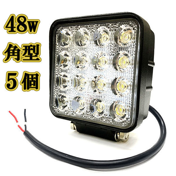 超安い品質 角型ワークライト 白色 広角 48w 作業灯 LED スポットライト 5台 白色 照明 投光器 ライトバー 投光器