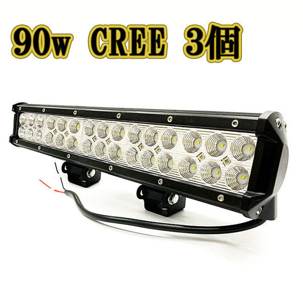 LED作業灯 90w 広角 白色 CREE ワークライト スポットライト ライトバー 投光器 照明 白色 3台