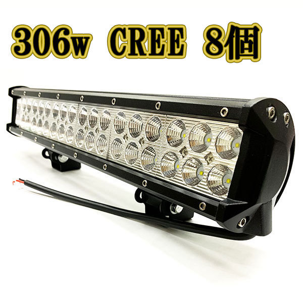 LED作業灯 306w 広角 白色 CREE ワークライト スポットライト ライトバー 投光器 照明 白色 8台