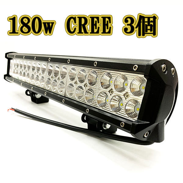 LED作業灯 180w 広角 白色 CREE ワークライト スポットライト ライトバー 投光器 照明 白色 3台