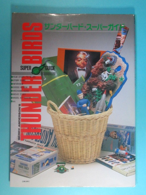 希少ＳＦ資料★「サンダーバード・スーパーガイド」１９９１年