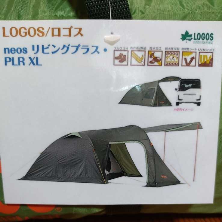 LOGOS　ロゴス　neos リビングプラス・PLR XL　No.71805017　テント　別売りキャノピーポール付き