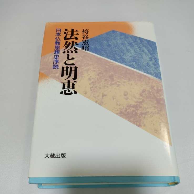 法然と明恵　日本仏教思想史序説 袴谷憲昭／著_画像1