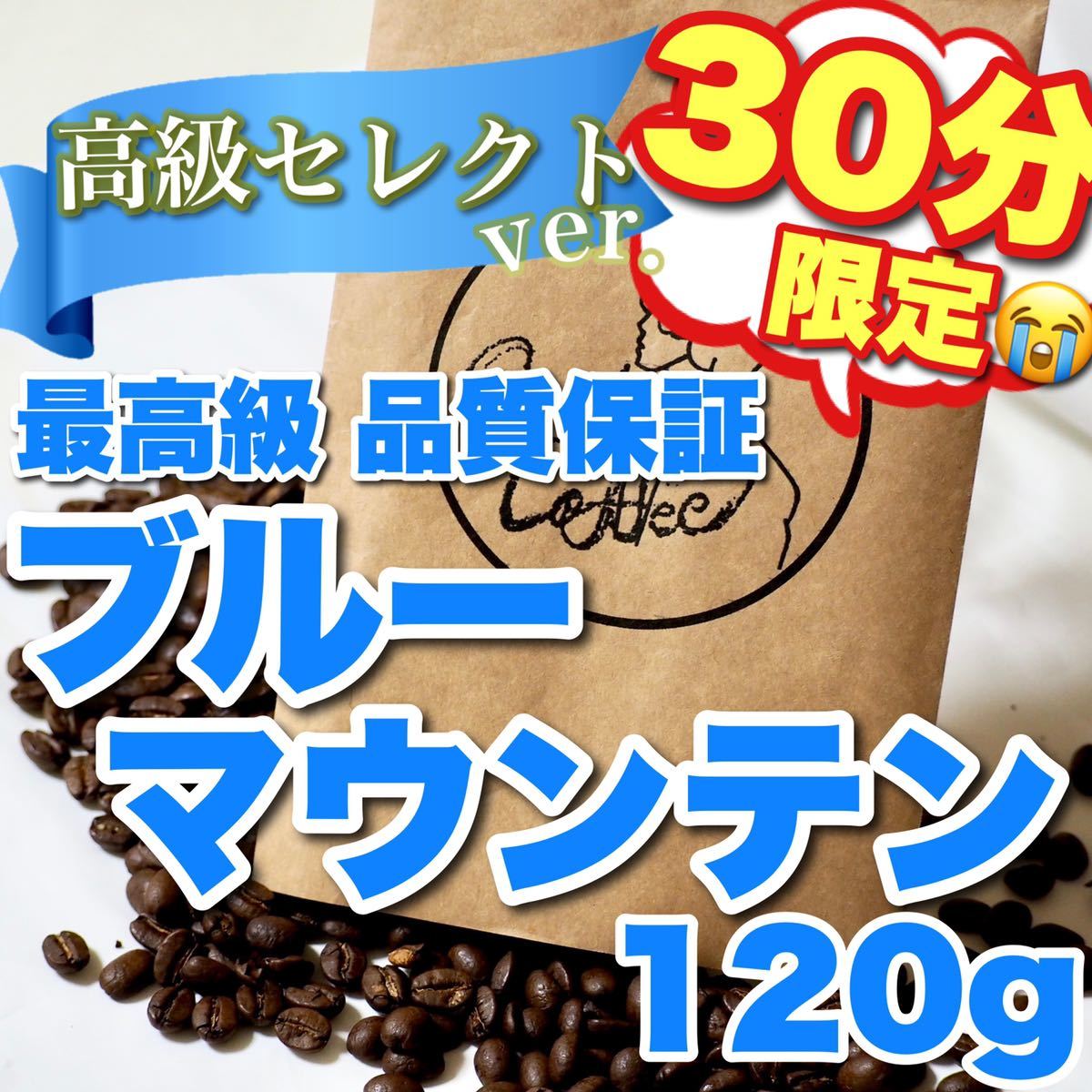 お得】120g】珈琲の王様 ブルーマウンテン ブルマン 珈琲豆 自家焙煎 コーヒー豆 高級逸品 送料無料　高級コーヒー スペシャルティ 