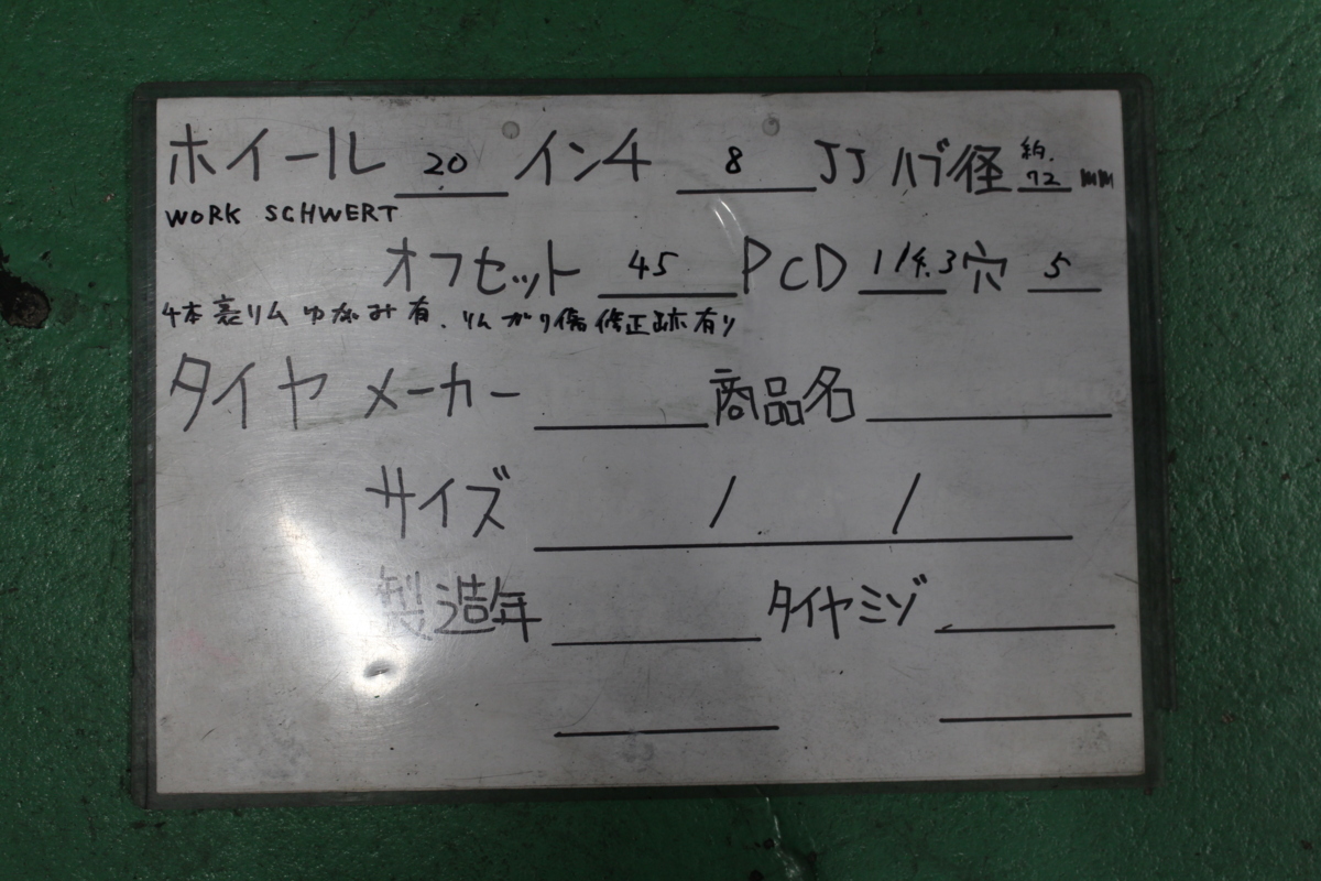 激安　ワーク　SCHWERT　中古アルミホイール4本SET　20インチ　8J+45　タイヤ交換　福川商会　売り切り_画像10