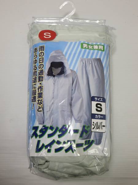 ☆激安☆新品レインスーツ雨具サイズS/シルバー☆売り切り☆